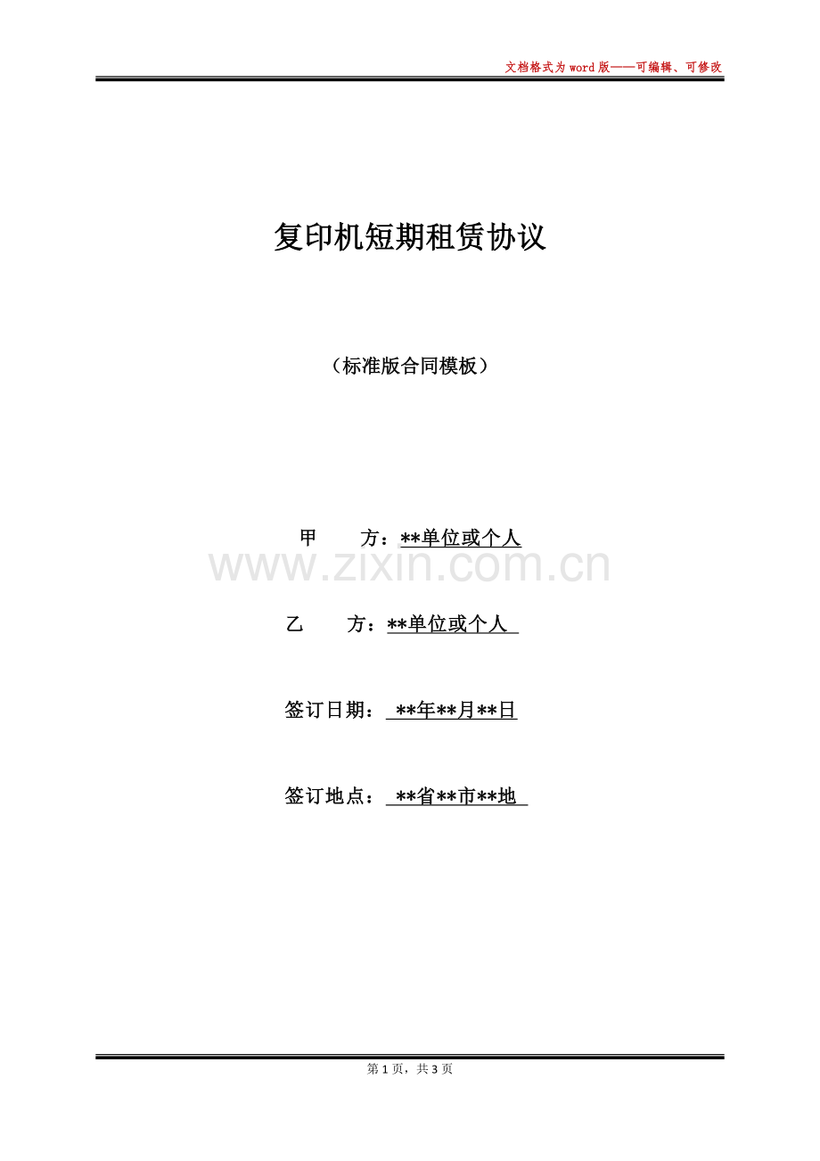 复印机短期租赁协议(标准版).docx_第1页