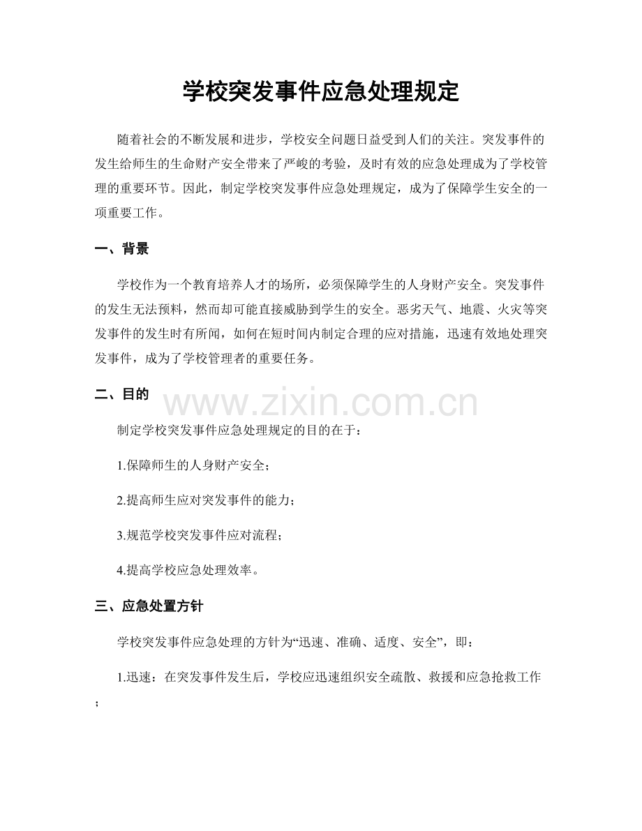 学校突发事件应急处理规定.docx_第1页