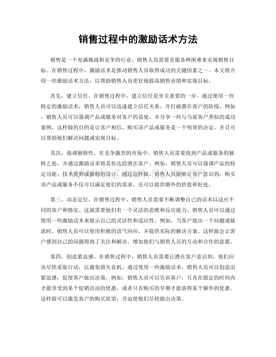 销售过程中的激励话术方法.docx_第1页