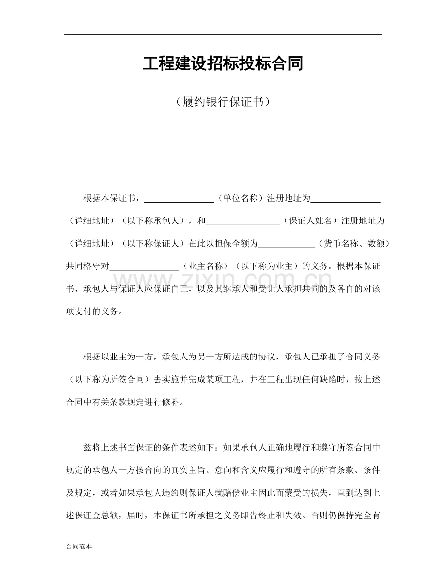 工程建设招标投标合同(履约银行保证书).doc_第1页