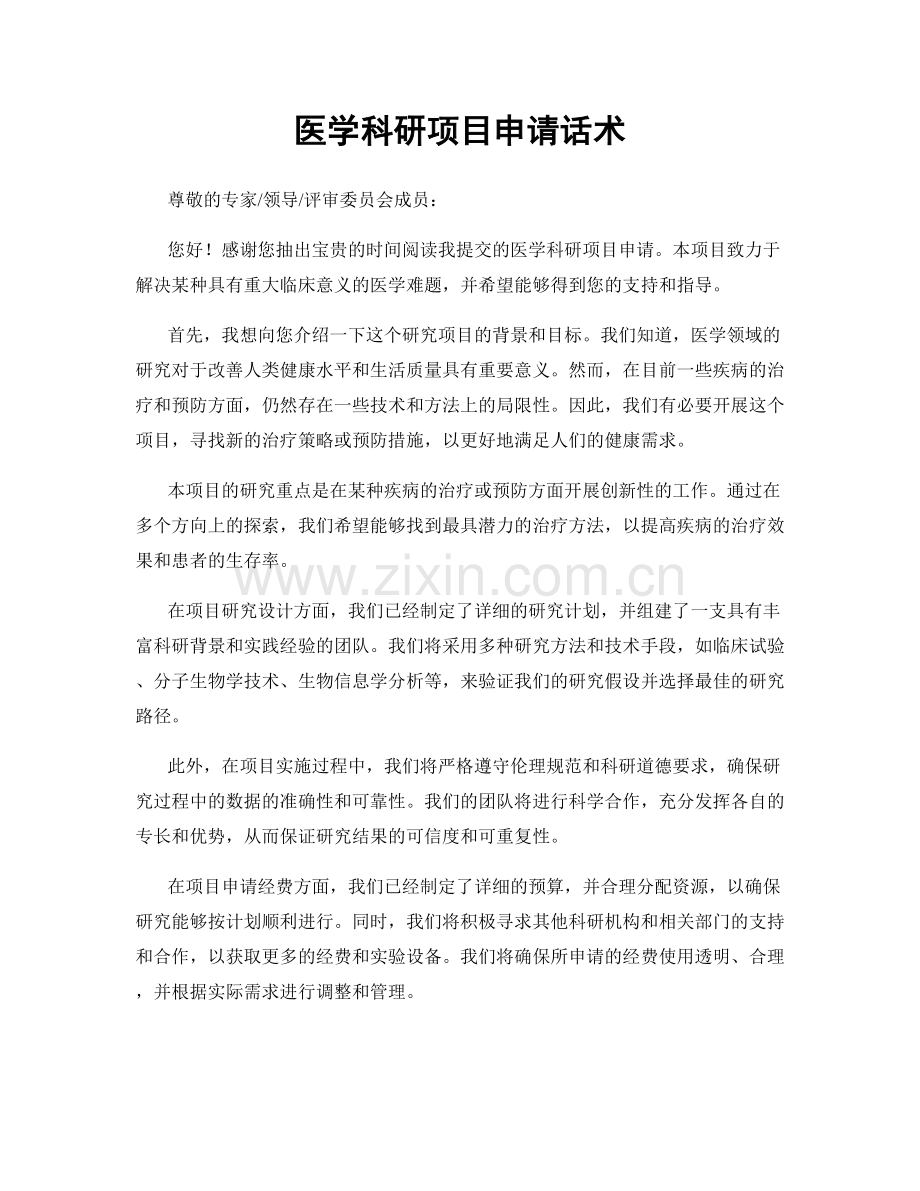 医学科研项目申请话术.docx_第1页