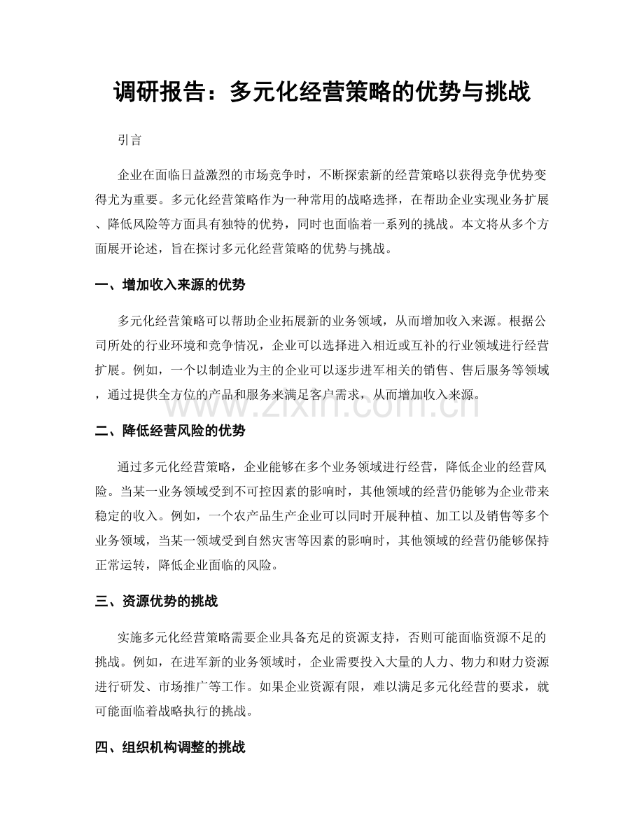 调研报告：多元化经营策略的优势与挑战.docx_第1页