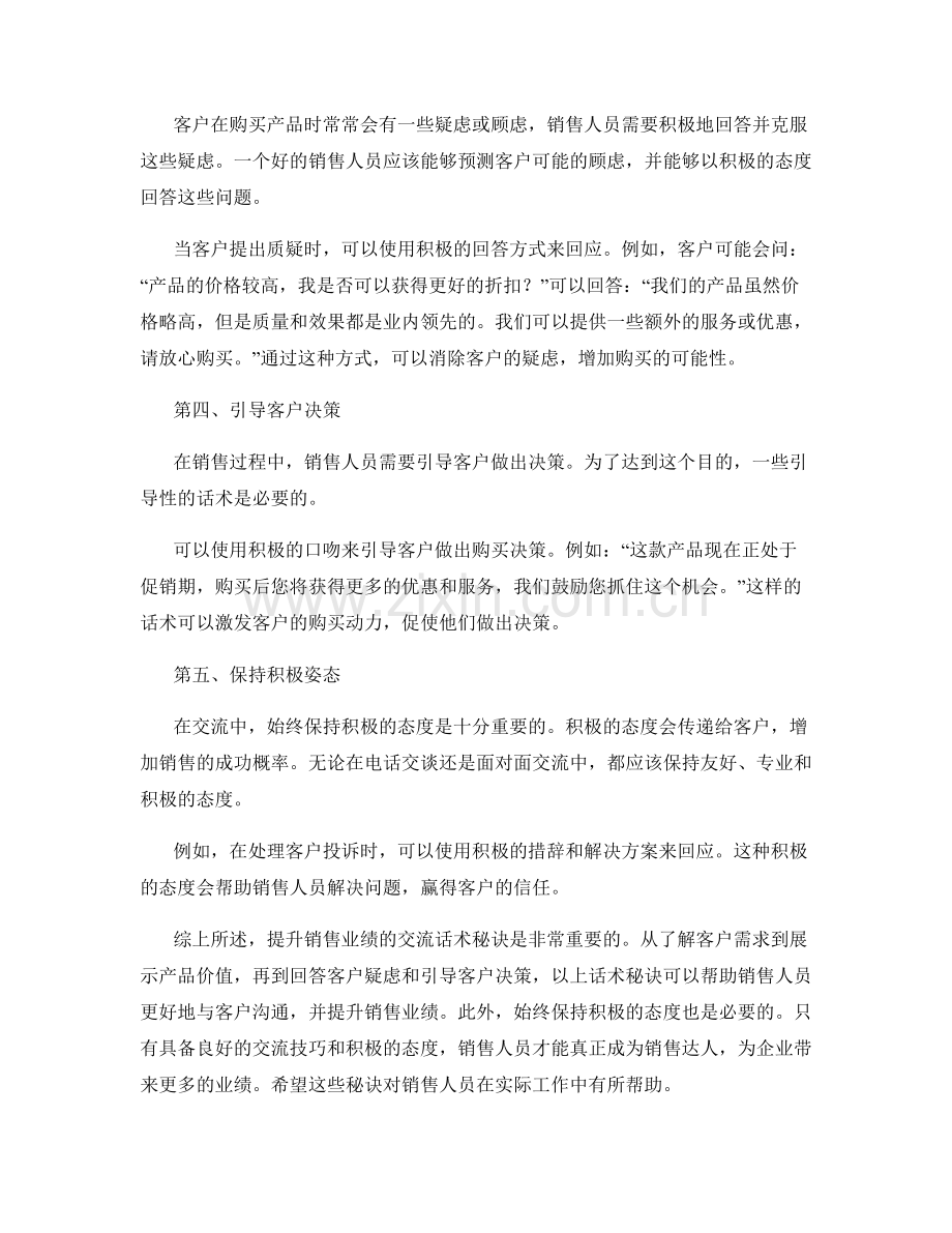 提升销售业绩的交流话术秘诀.docx_第2页