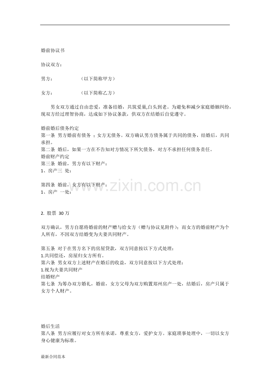 再婚婚前协议书.docx_第1页