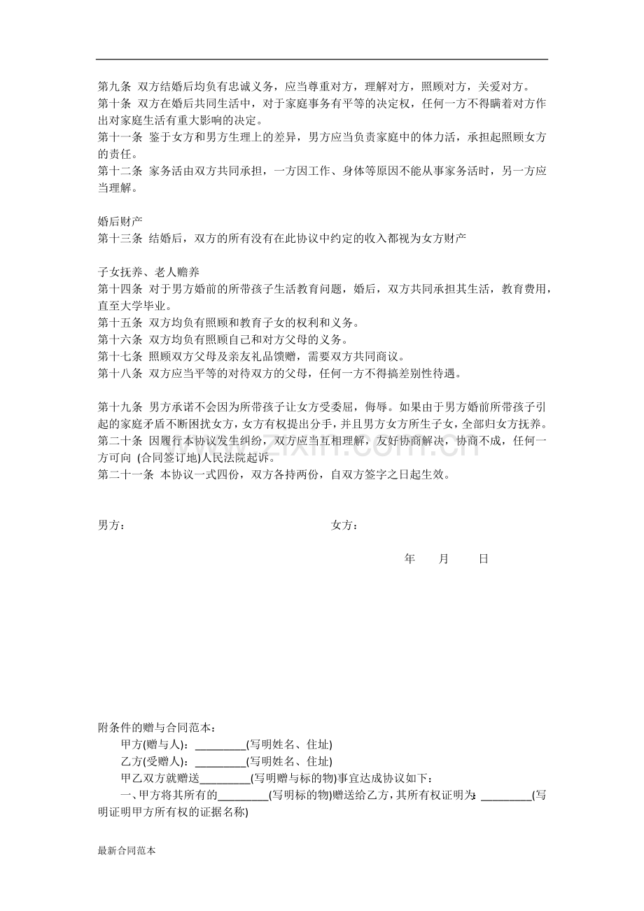 再婚婚前协议书.docx_第2页