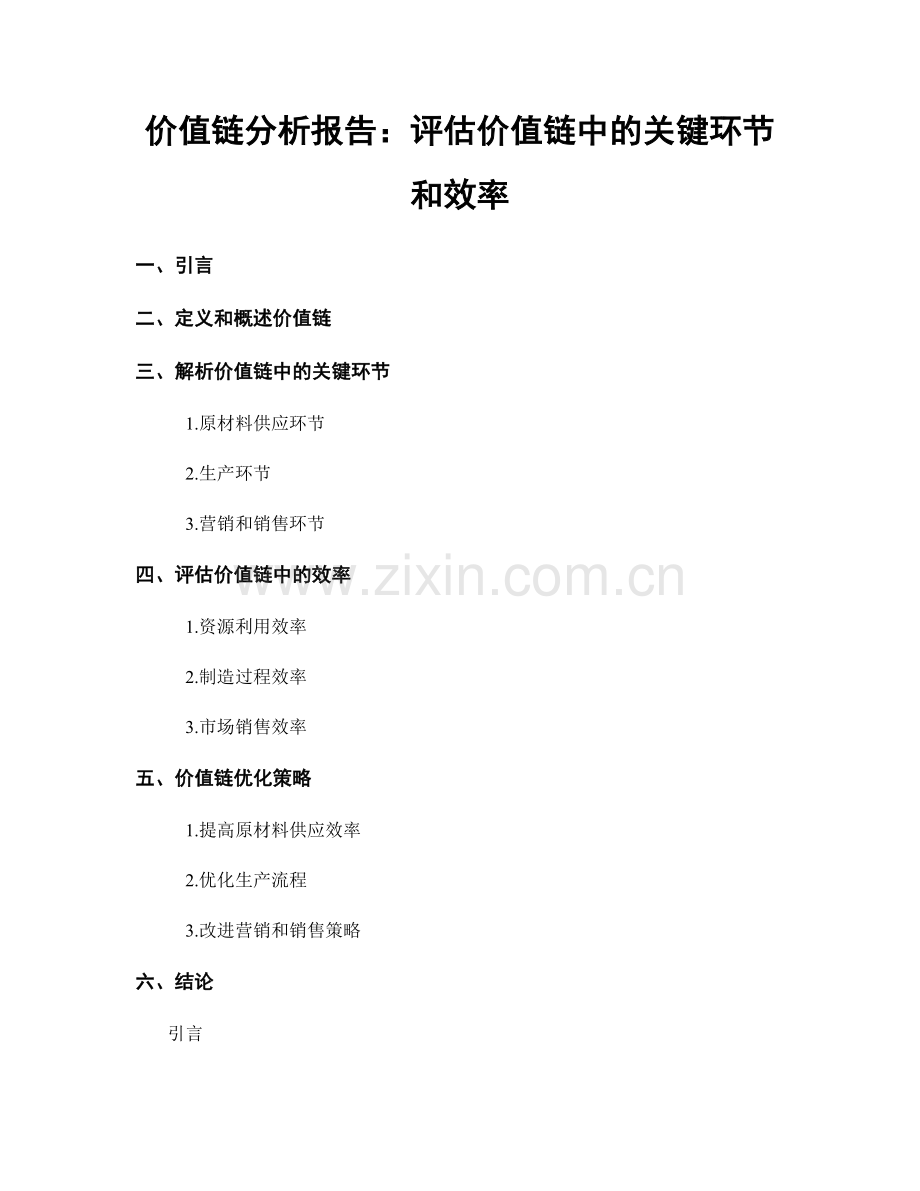 价值链分析报告：评估价值链中的关键环节和效率.docx_第1页