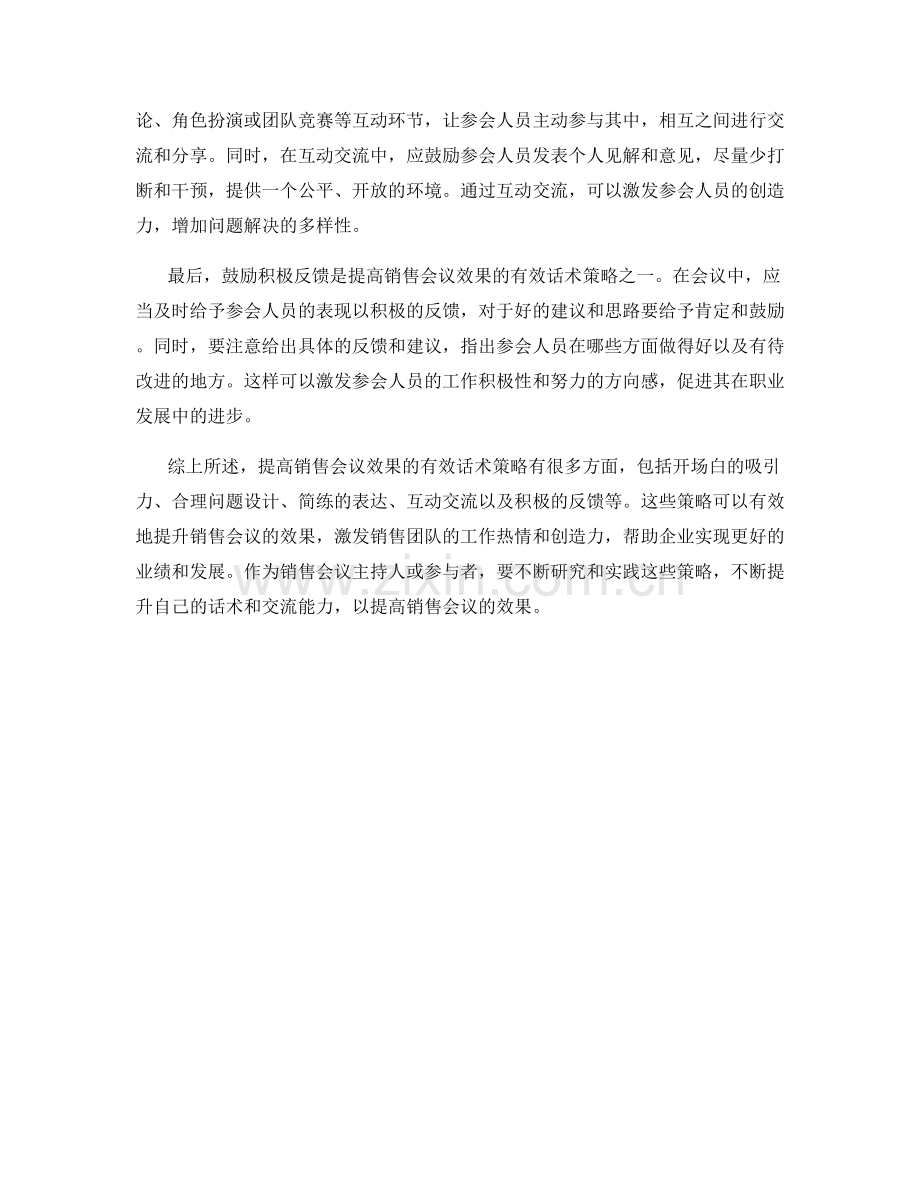 提高销售会议效果的有效话术策略.docx_第2页
