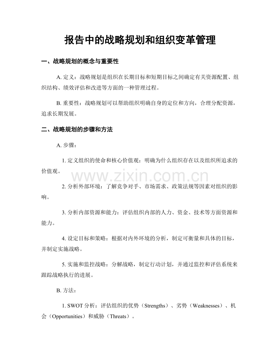 报告中的战略规划和组织变革管理.docx_第1页