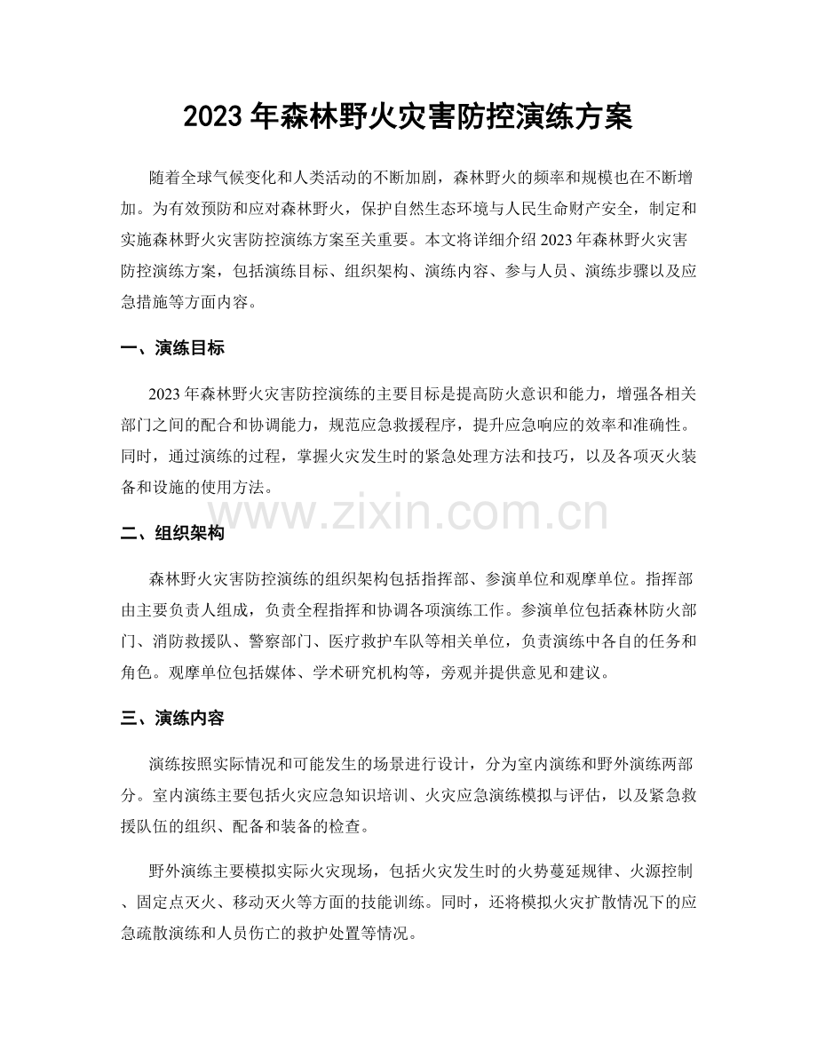2023年森林野火灾害防控演练方案.docx_第1页
