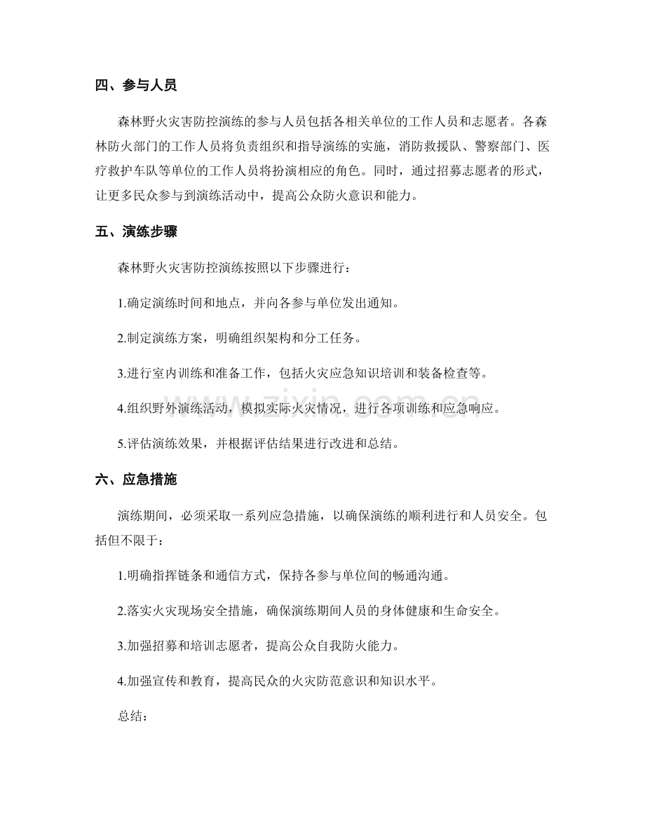 2023年森林野火灾害防控演练方案.docx_第2页
