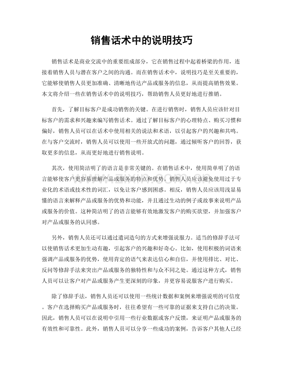 销售话术中的说明技巧.docx_第1页
