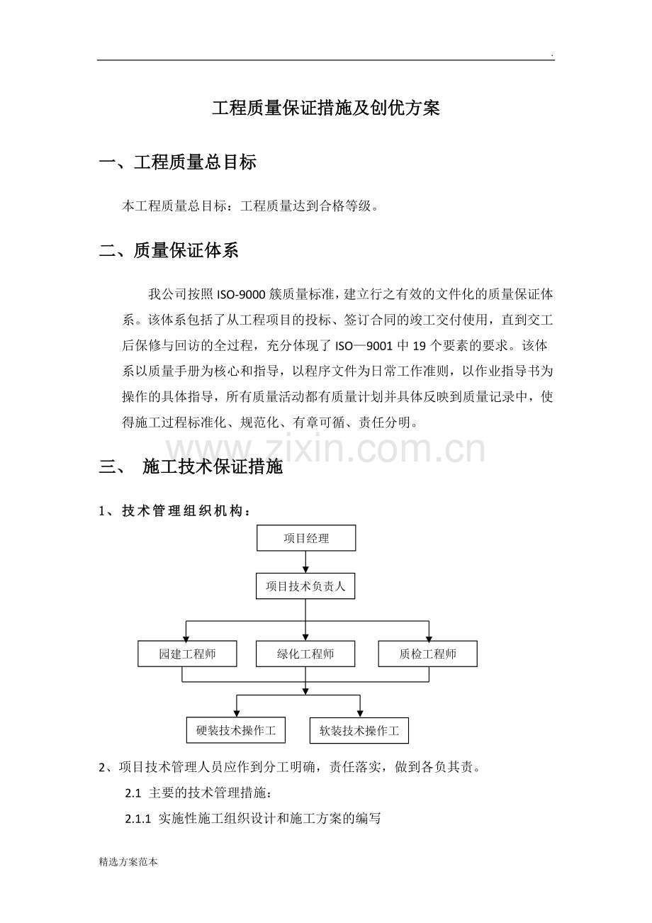 工程质量保证措施及创优方案.doc_第1页