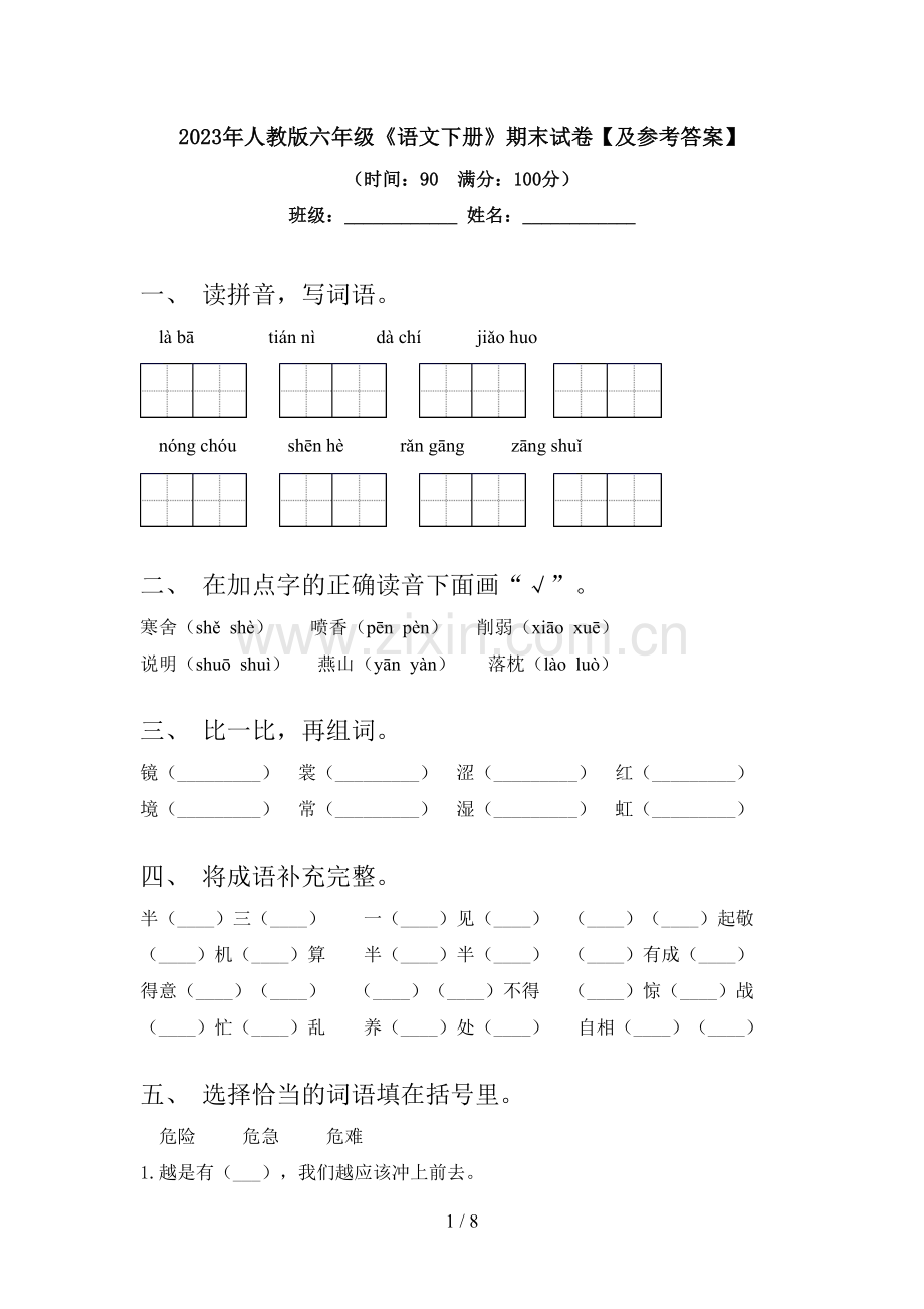 2023年人教版六年级《语文下册》期末试卷【及参考答案】.doc_第1页