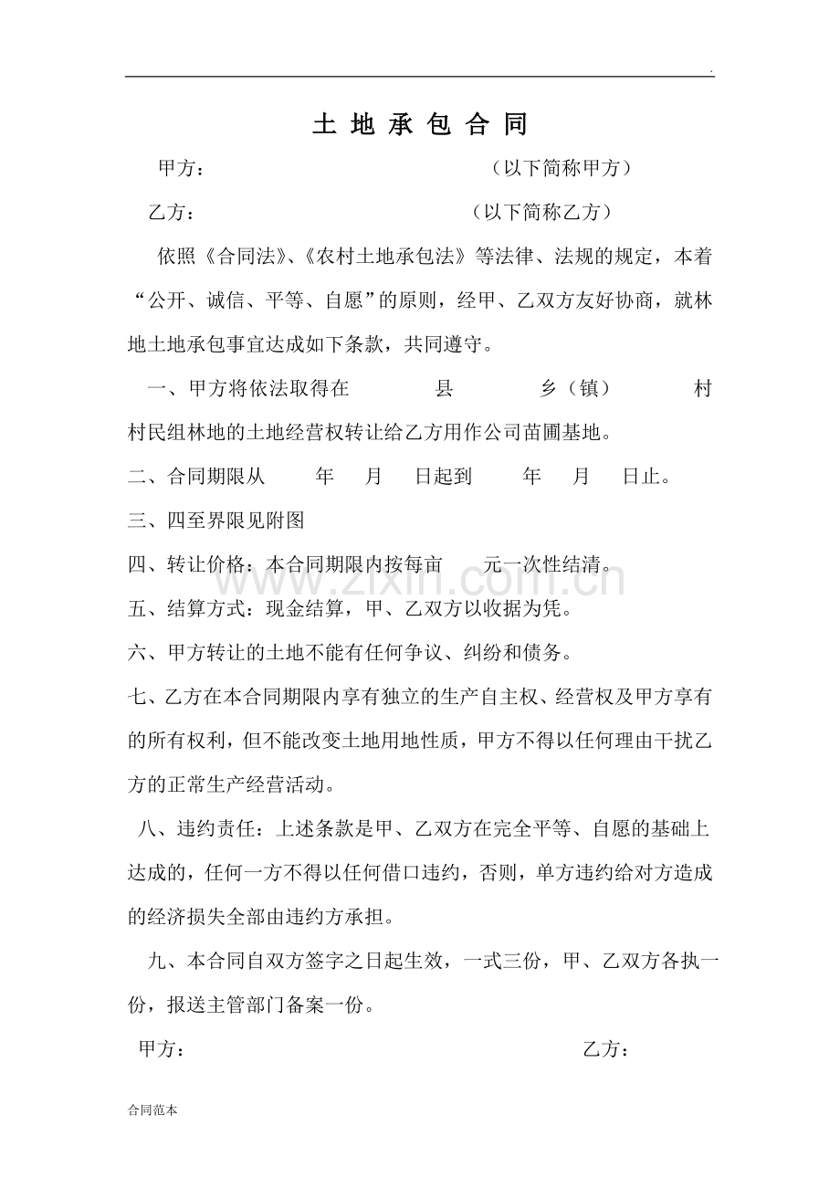 土地承包合同-(2).doc_第1页