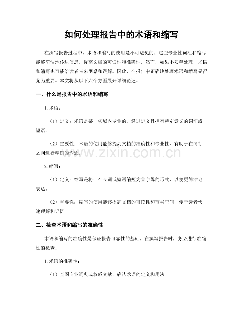 如何处理报告中的术语和缩写.docx_第1页