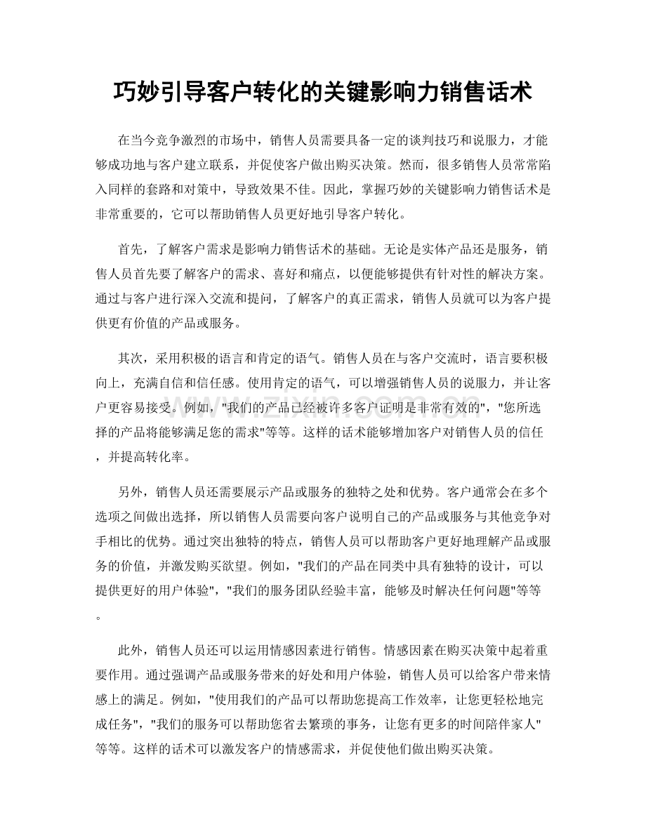 巧妙引导客户转化的关键影响力销售话术.docx_第1页