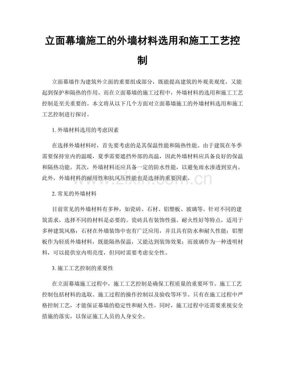 立面幕墙施工的外墙材料选用和施工工艺控制.docx_第1页