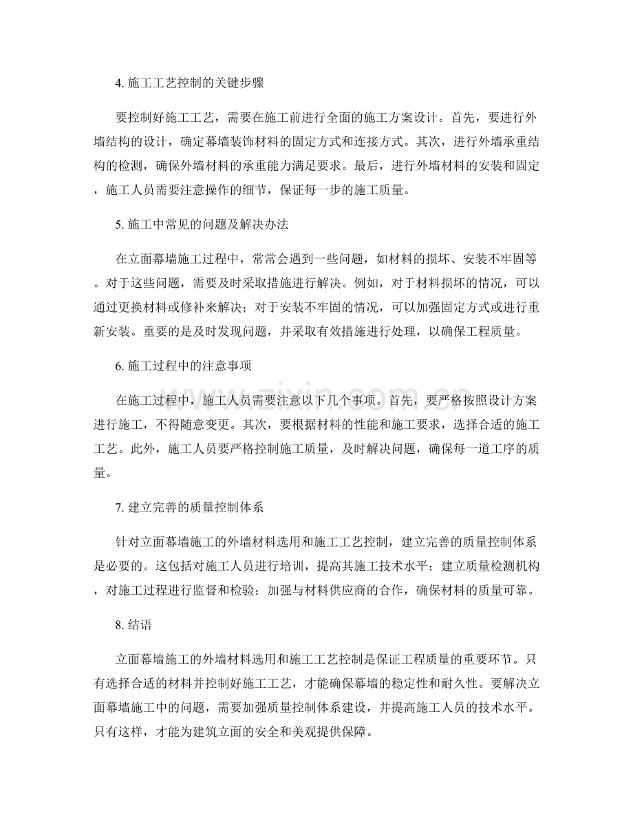 立面幕墙施工的外墙材料选用和施工工艺控制.docx_第2页
