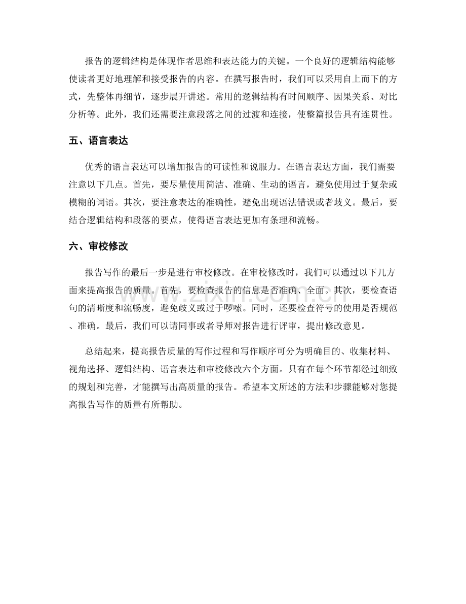 提高报告质量的写作过程和写作顺序.docx_第2页