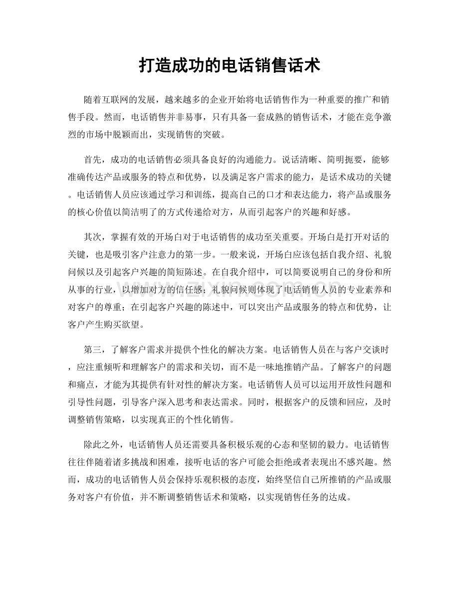 打造成功的电话销售话术.docx_第1页