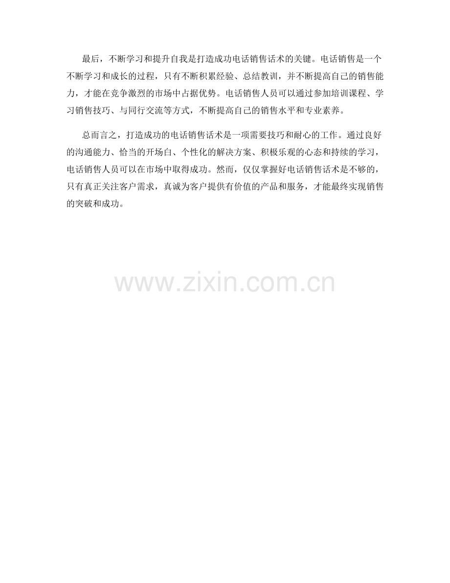 打造成功的电话销售话术.docx_第2页