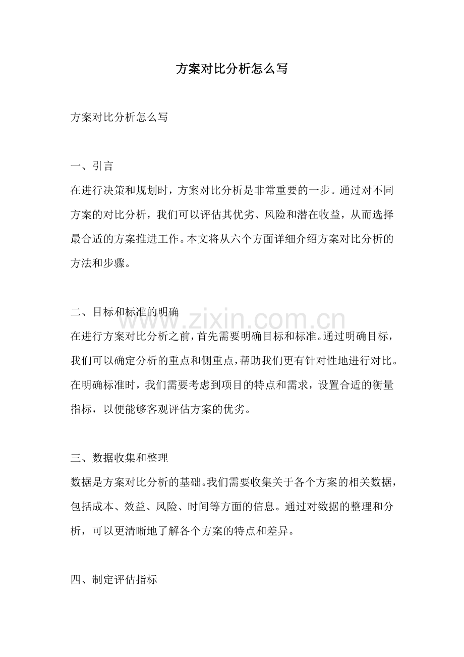 方案对比分析怎么写.docx_第1页