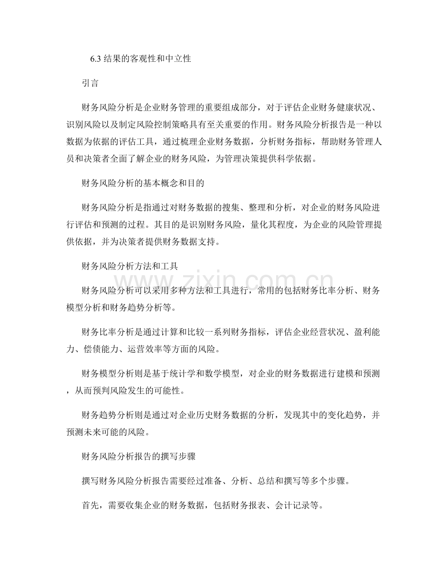 财务风险分析报告的撰写与应用.docx_第2页