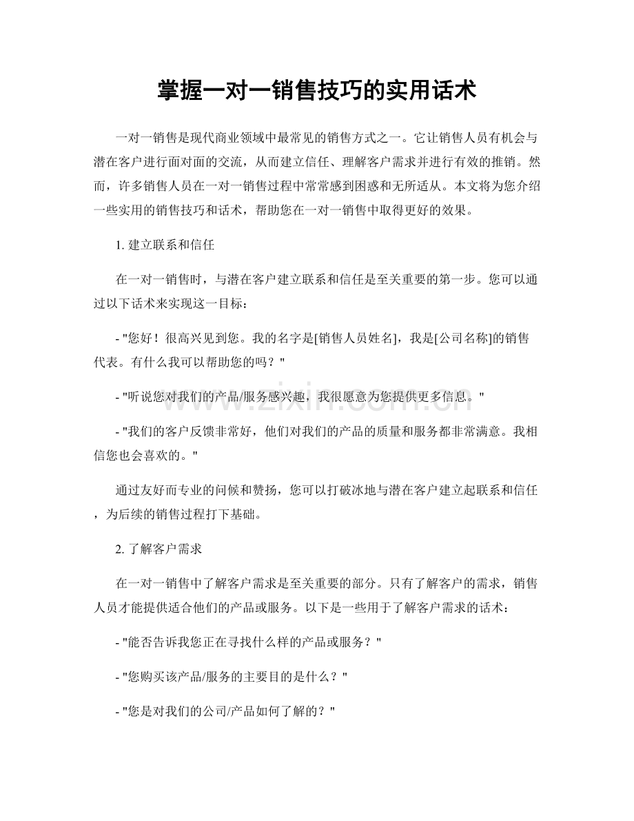 掌握一对一销售技巧的实用话术.docx_第1页