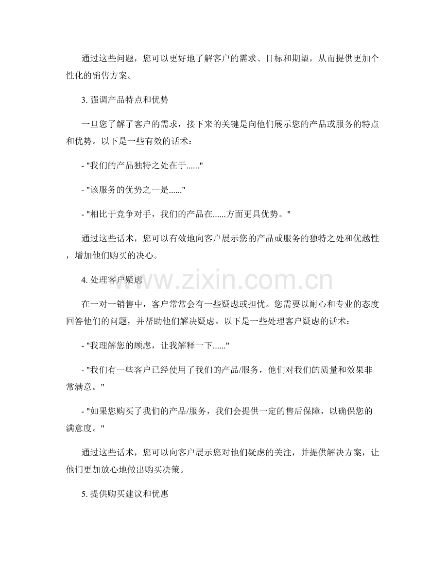 掌握一对一销售技巧的实用话术.docx_第2页