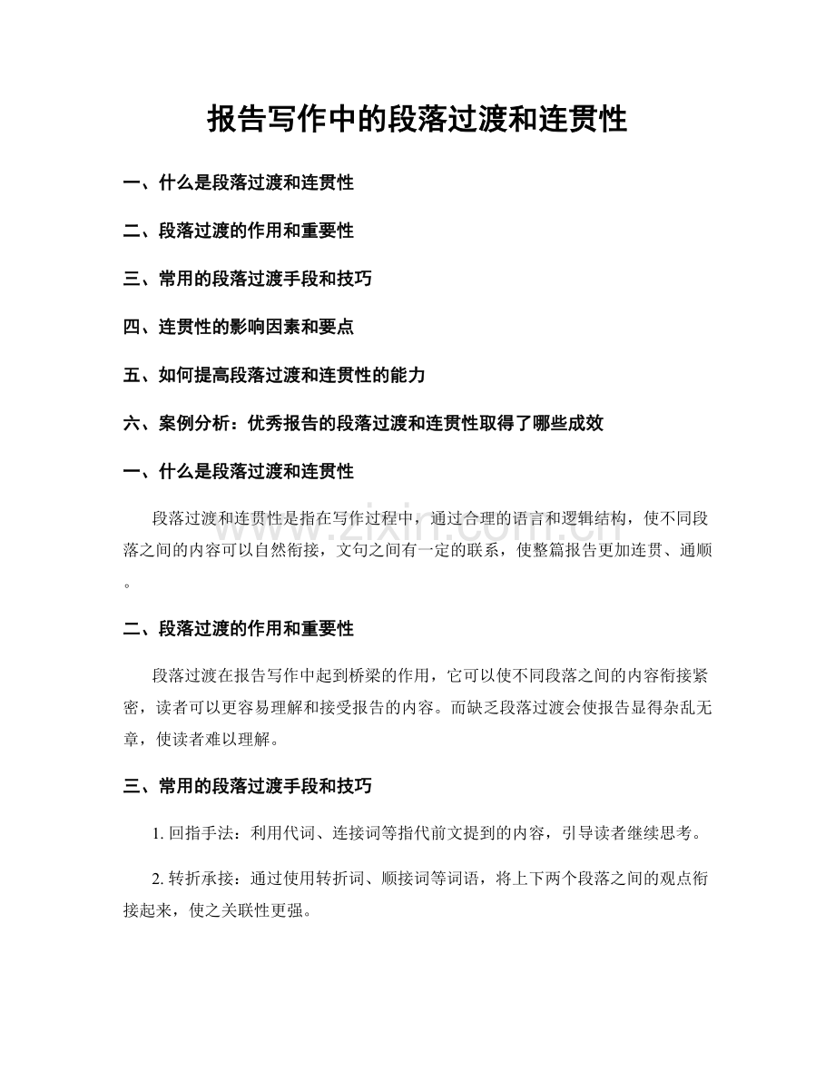 报告写作中的段落过渡和连贯性.docx_第1页