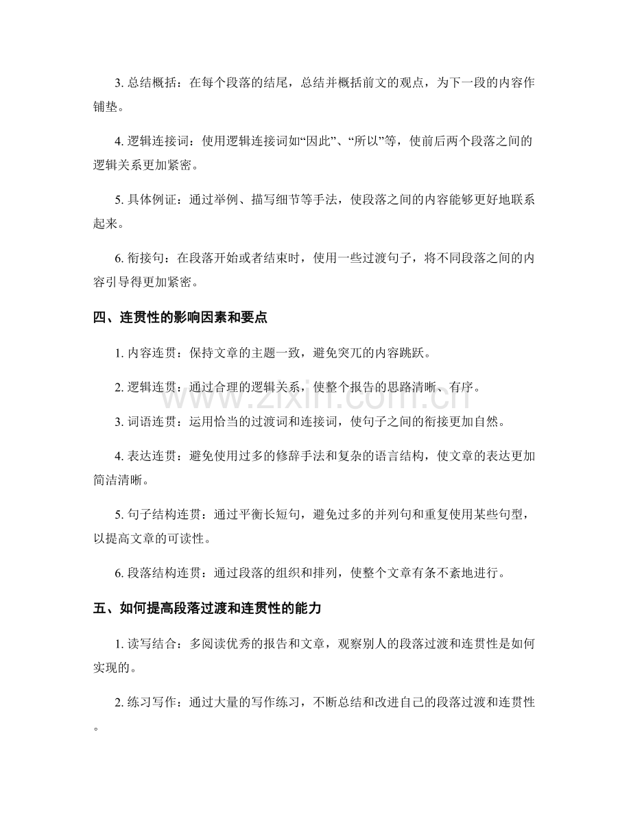 报告写作中的段落过渡和连贯性.docx_第2页