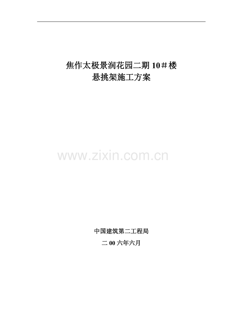 外挑架施工方案可整理.doc_第1页