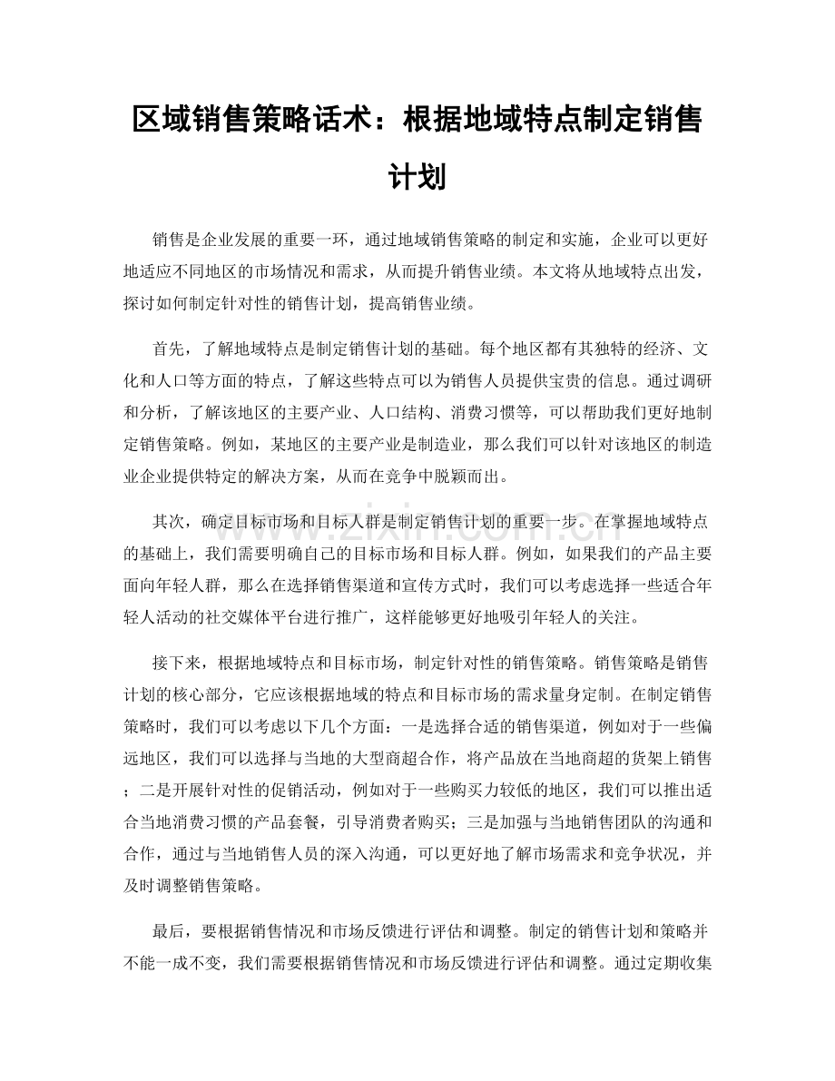 区域销售策略话术：根据地域特点制定销售计划.docx_第1页