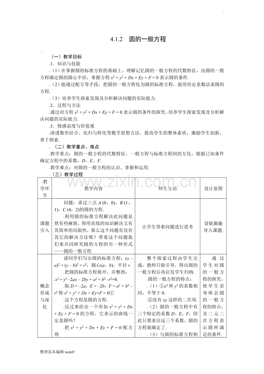 圆的一般方程教案.doc_第1页