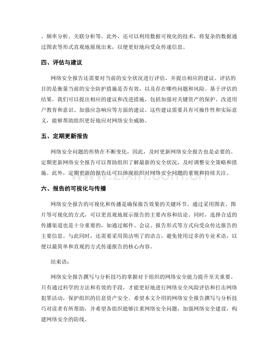 网络安全报告的撰写与分析技巧.docx_第2页