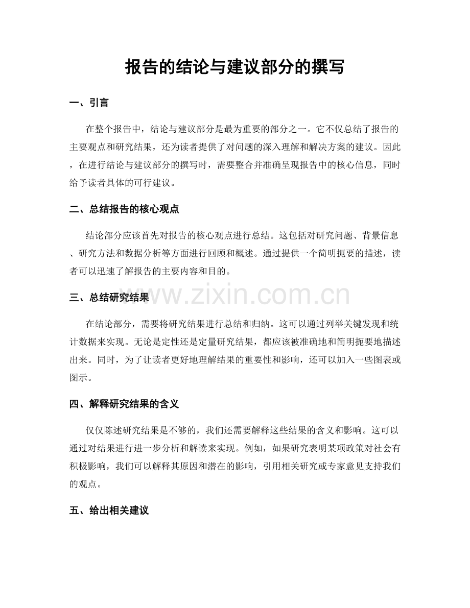 报告的结论与建议部分的撰写.docx_第1页