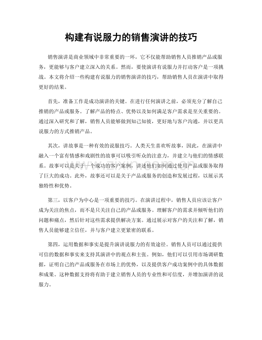 构建有说服力的销售演讲的技巧.docx_第1页