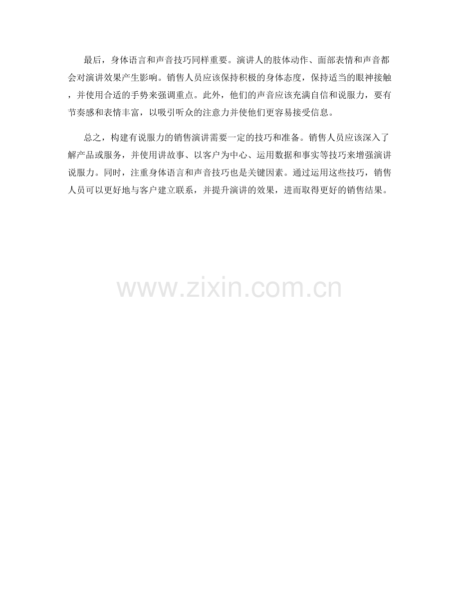 构建有说服力的销售演讲的技巧.docx_第2页