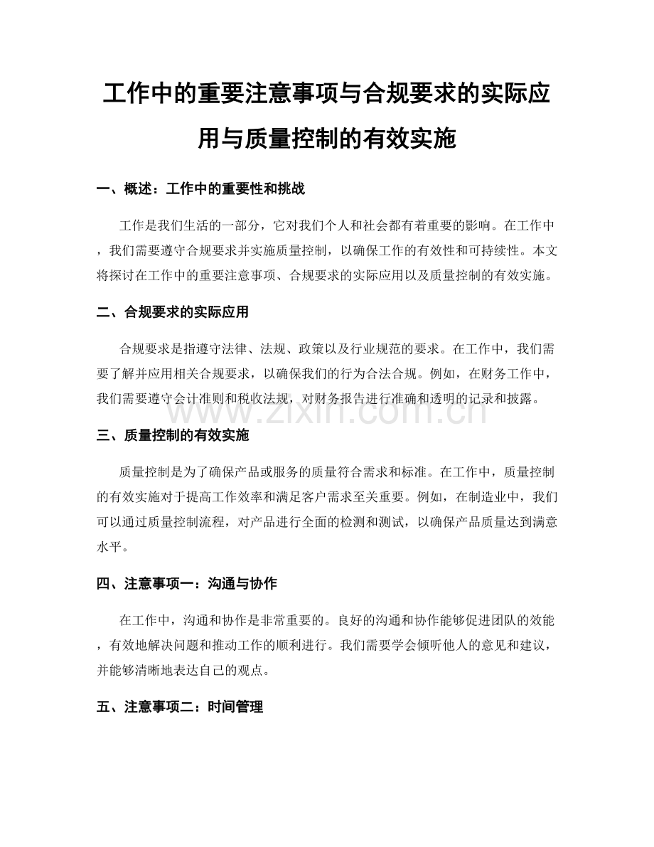 工作中的重要注意事项与合规要求的实际应用与质量控制的有效实施.docx_第1页