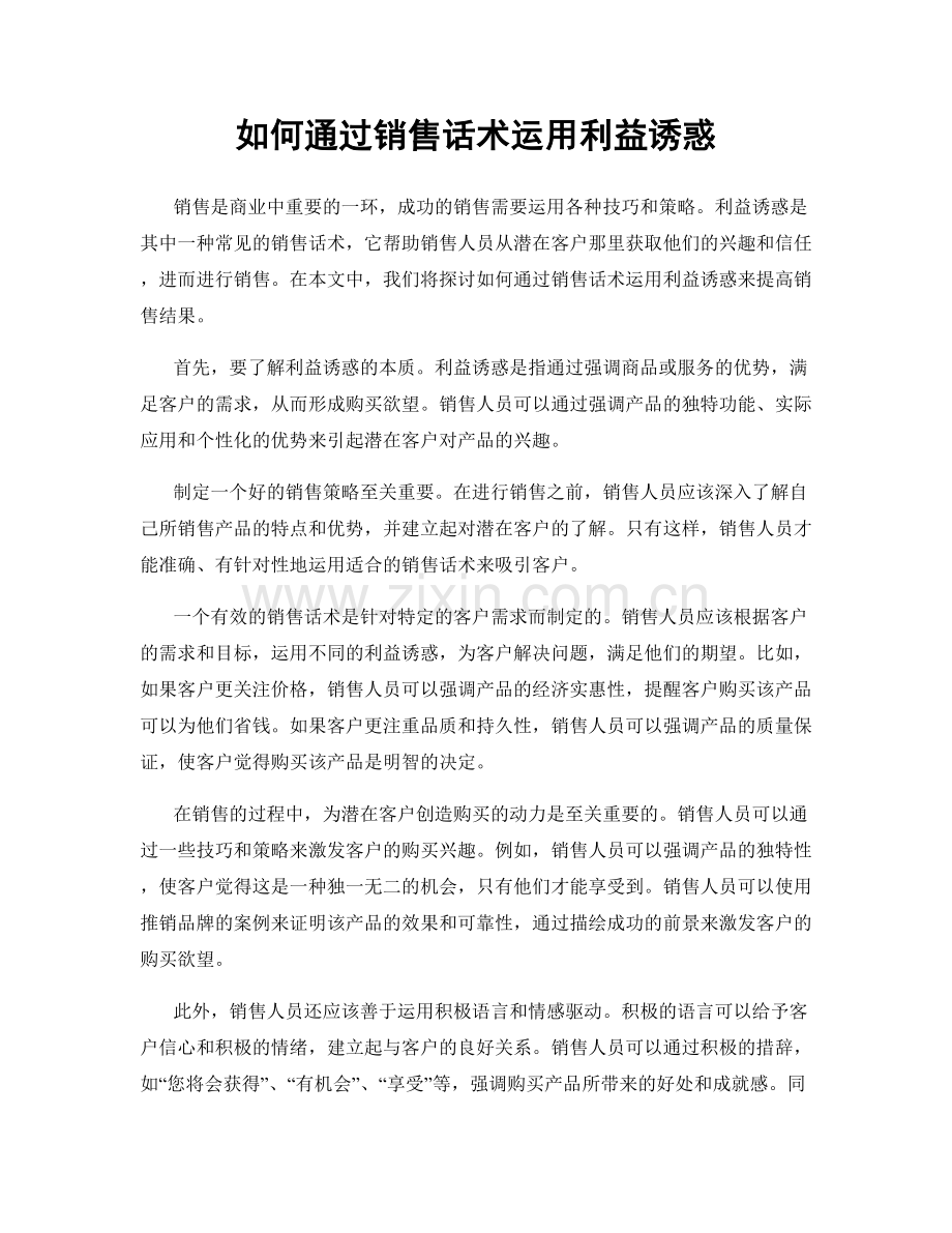 如何通过销售话术运用利益诱惑.docx_第1页