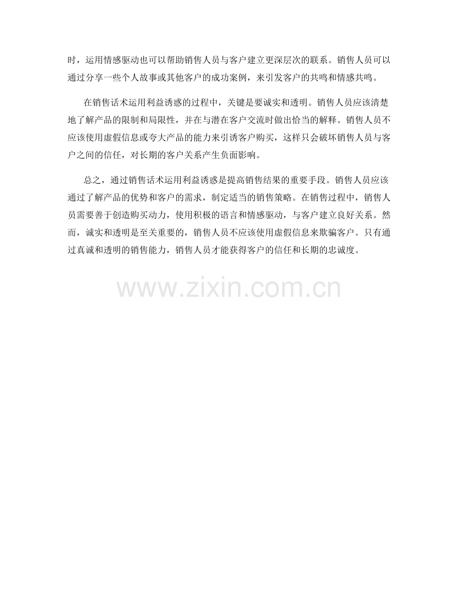 如何通过销售话术运用利益诱惑.docx_第2页