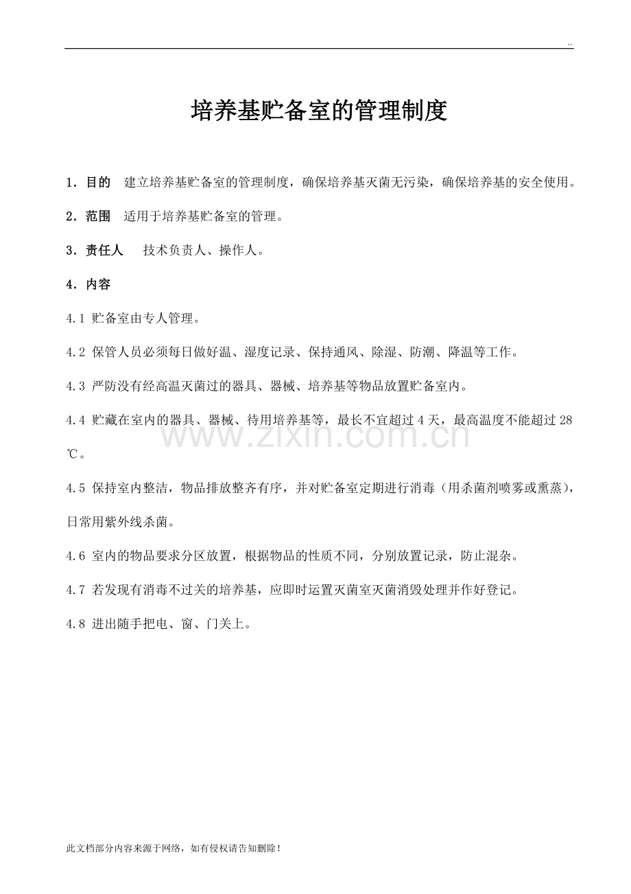 培养基贮备室的管理制度.doc_第1页