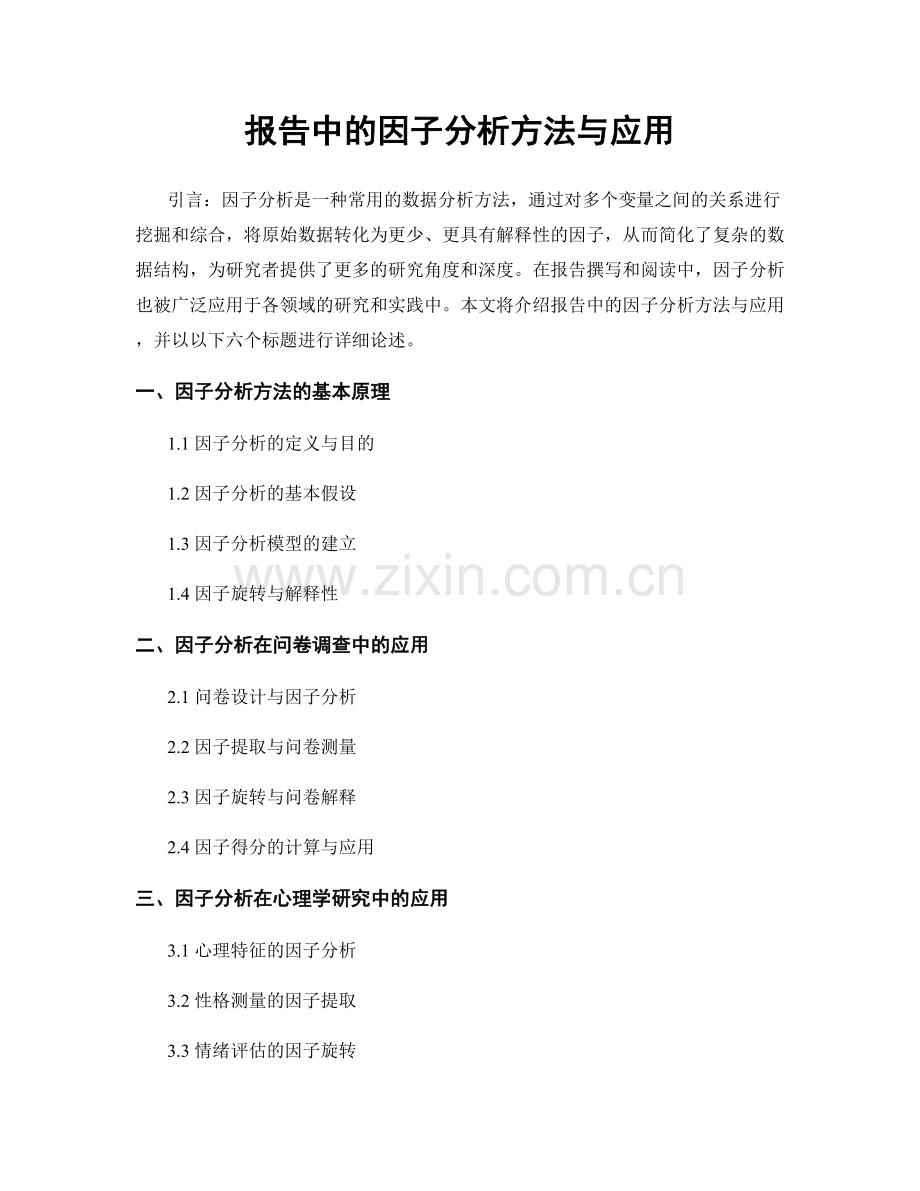 报告中的因子分析方法与应用.docx_第1页
