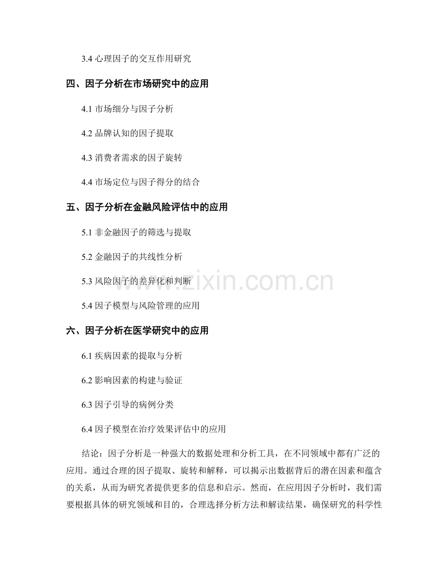 报告中的因子分析方法与应用.docx_第2页