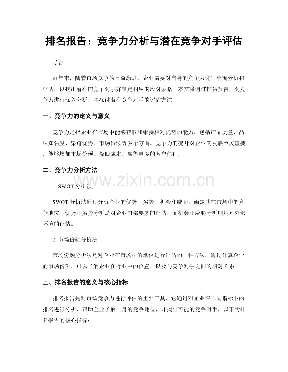 排名报告：竞争力分析与潜在竞争对手评估.docx_第1页