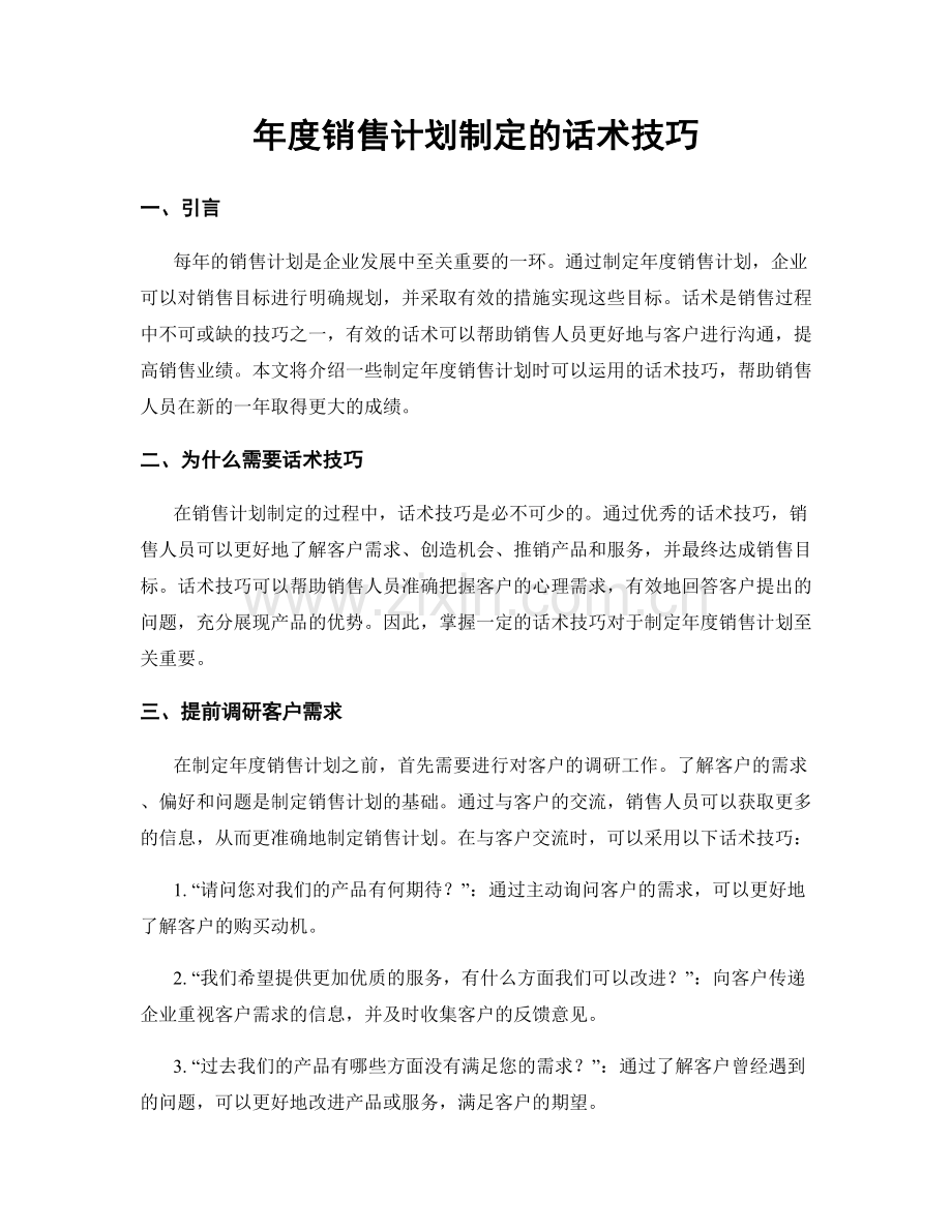 年度销售计划制定的话术技巧.docx_第1页