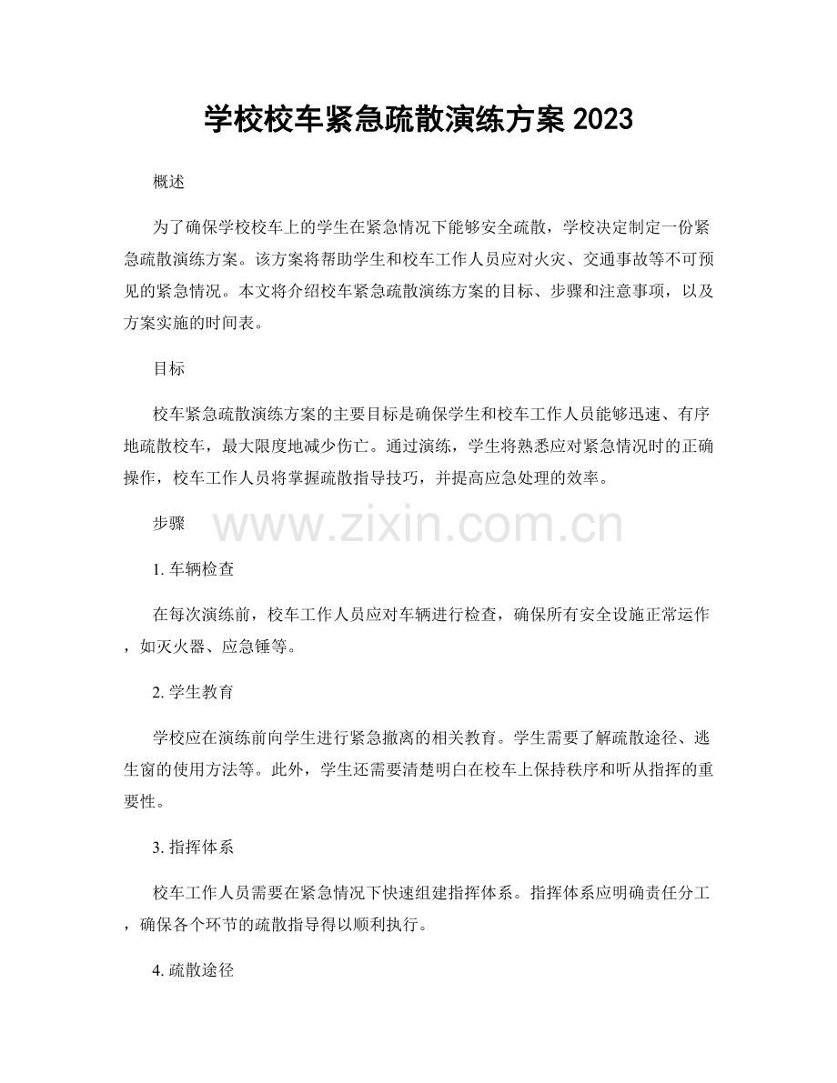学校校车紧急疏散演练方案2023.docx_第1页