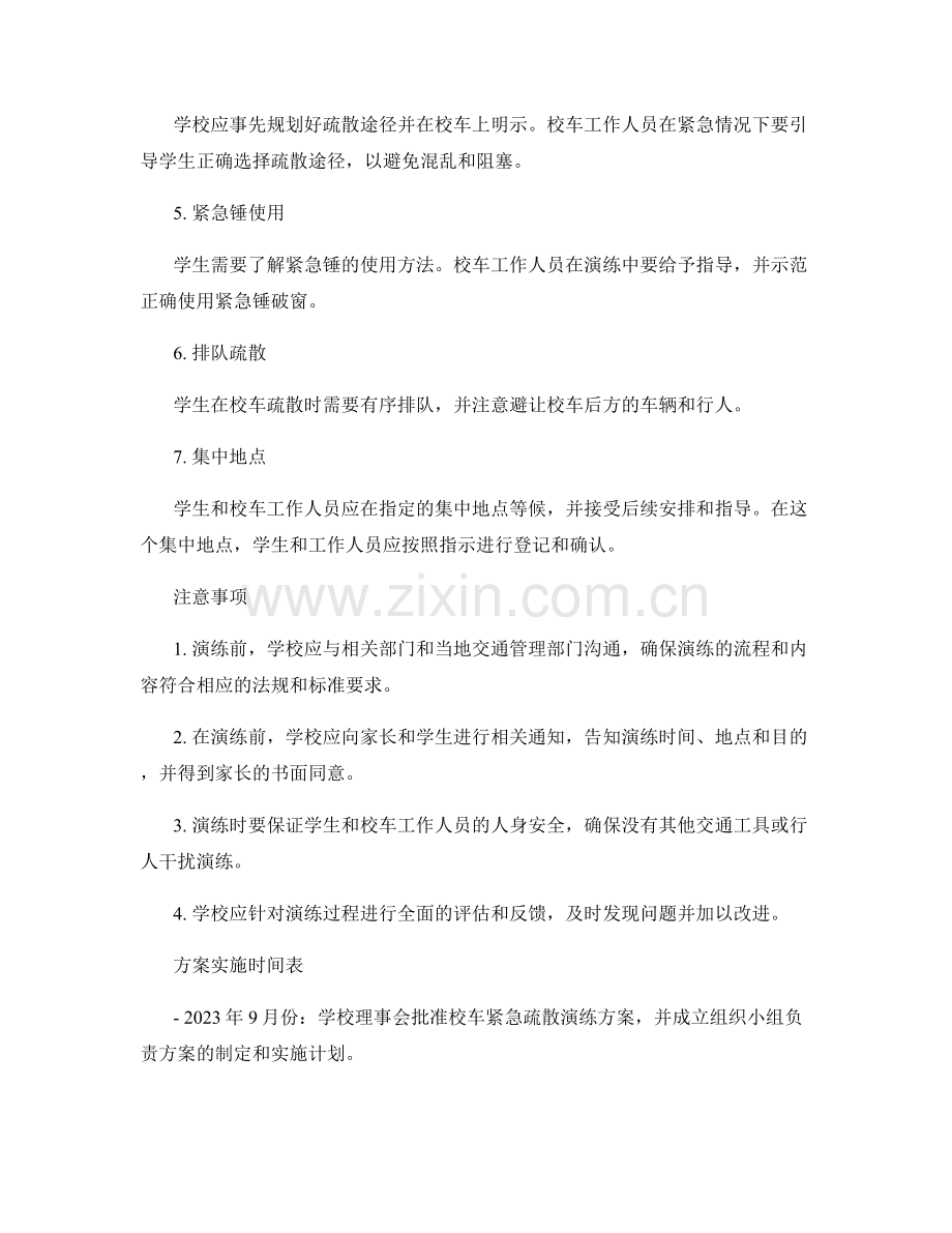 学校校车紧急疏散演练方案2023.docx_第2页