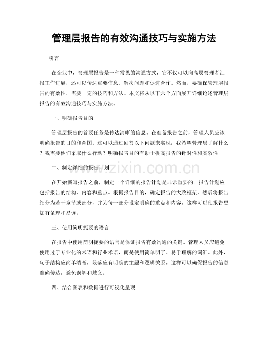 管理层报告的有效沟通技巧与实施方法.docx_第1页