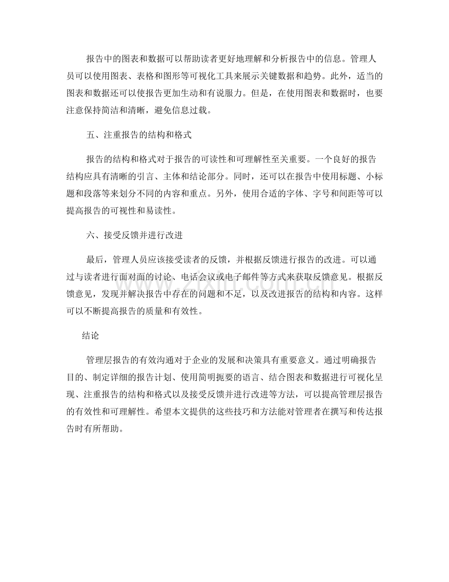 管理层报告的有效沟通技巧与实施方法.docx_第2页